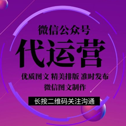 公眾號代運(yùn)營