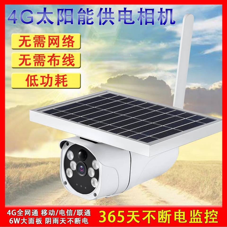 太陽(yáng)能4G無(wú)線(xiàn)網(wǎng)絡(luò)攝像機(jī)