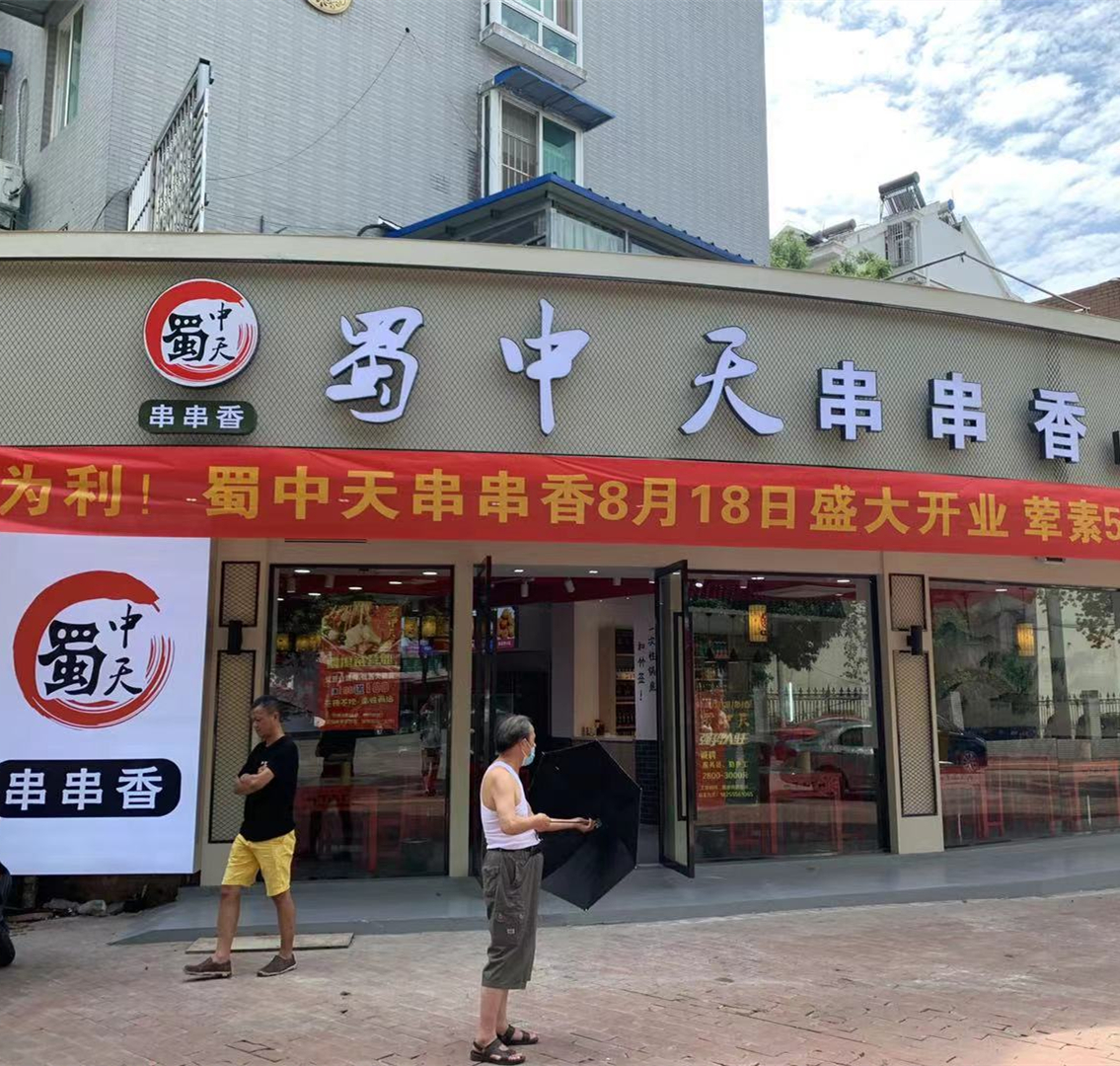 蜀中天串串香連鎖