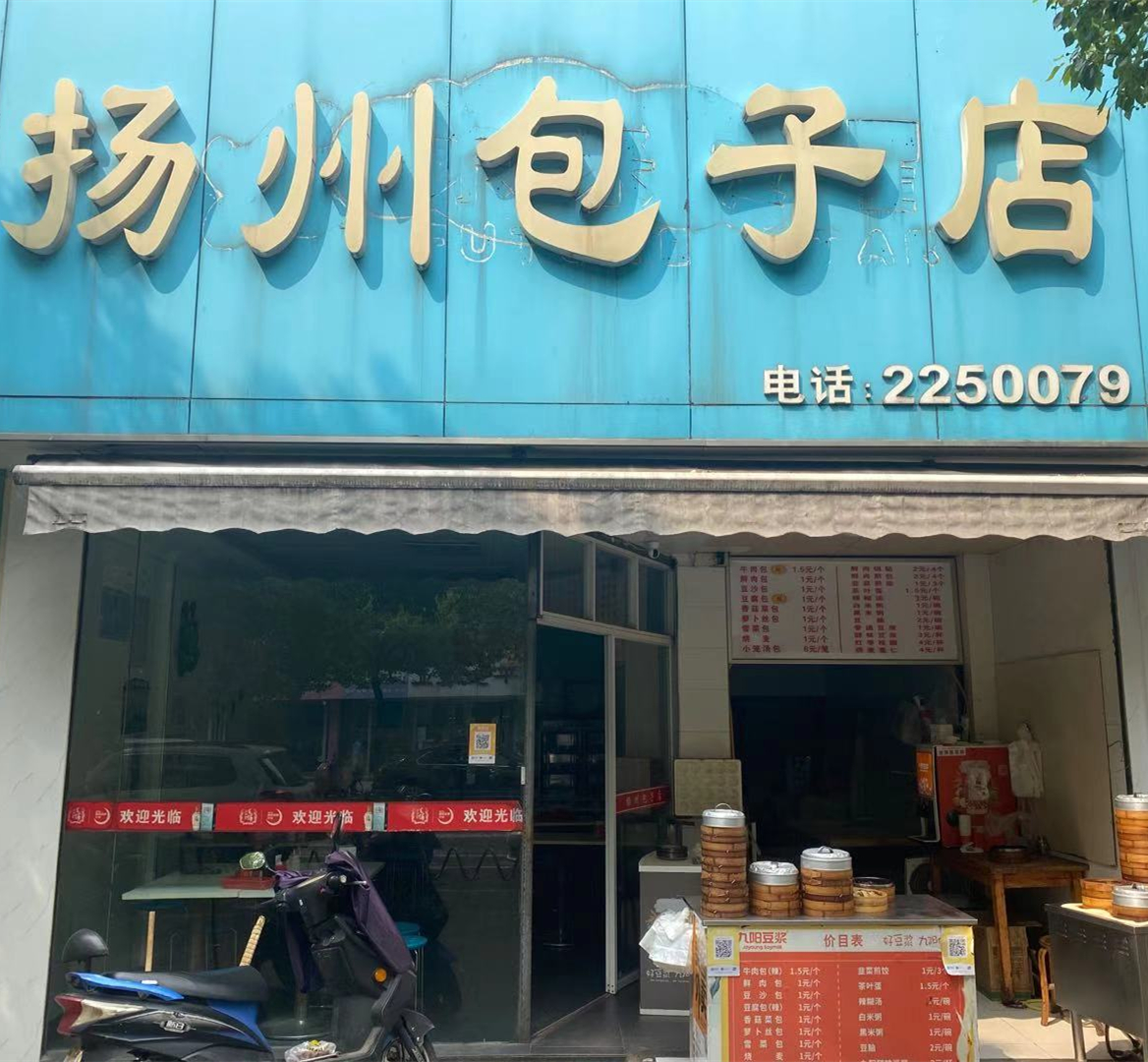 揚(yáng)州包子店